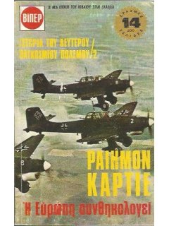 Η Ευρώπη Συνθηκολογεί, Ραίημον Καρτιέ, Βιβλίο ΒΙΠΕΡ Νο 5