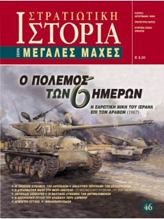 Ο Πόλεμος των 6 Ημερών, Σειρά Μεγάλες Μάχες Νο 46