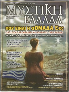 Μυστική Ελλάδα Νο 068