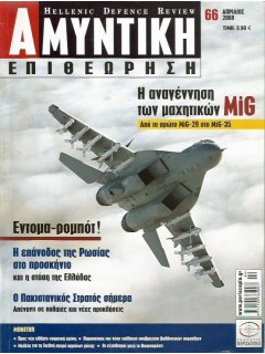 Αμυντική Επιθεώρηση No 066