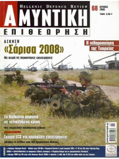 Αμυντική  Επιθεώρηση No 068, Σάρισα 2008