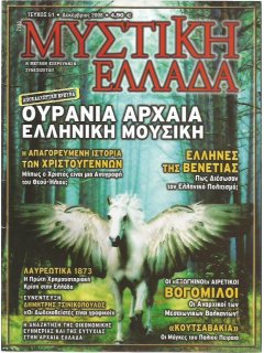 Μυστική Ελλάδα Νο 051