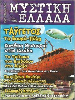 Μυστική Ελλάδα Νο 002