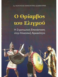 Ο Θρίαμβος του Ελιγμού, Μανούσος Καμπούρης