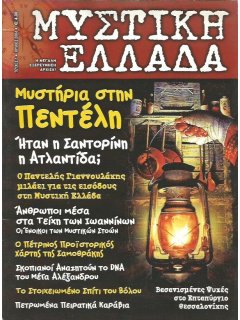 Μυστική Ελλάδα Νο 001