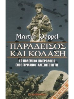 Παράδεισος και Κόλαση - Το Ημερολόγιο ενός Γερμανού Αλεξιπτωστή, Eurobooks