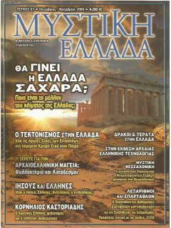 Μυστική Ελλάδα Νο 061