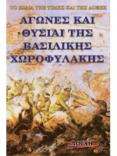 Αγώνες και Θυσίαι της Βασιλικής Χωροφυλακής