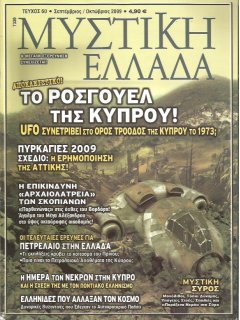 Μυστική Ελλάδα Νο 060