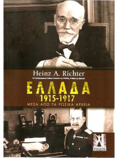 Ελλάδα 1915-1917 - Μέσα από τα ρωσικά αρχεία