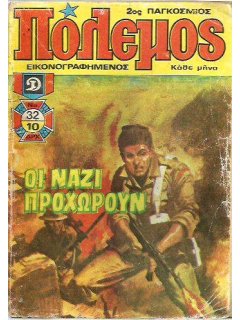 Πόλεμος Νο 032