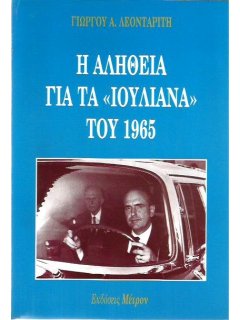 Η Αλήθεια για τα Ιουλιανά του 1965