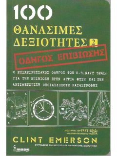 100 Θανάσιμες Δεξιότητες 2, Eurobooks