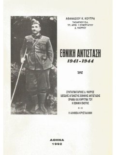 Εθνική Αντίσταση 1941 - 1944