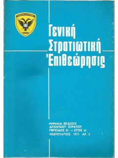 Γενική Στρατιωτική Επιθεώρησις 1971/02