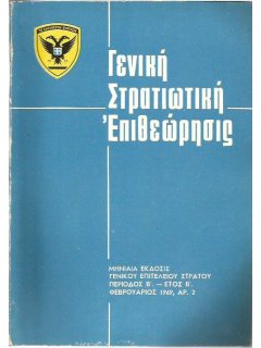 Γενική Στρατιωτική Επιθεώρησις 1969/02