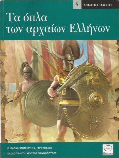 Ancient Greek Weapons