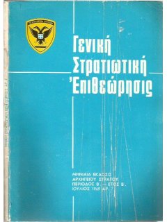 Γενική Στρατιωτική Επιθεώρησις 1969/07