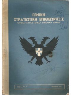 Γενική Στρατιωτική Επιθεώρησις 1962/10