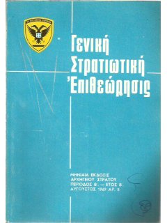 Γενική Στρατιωτική Επιθεώρησις 1969/08, ΡΒΧ Πόλεμος και Τρόφιμα