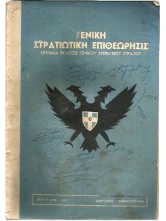 Γενική Στρατιωτική Επιθεώρησις 1964/02