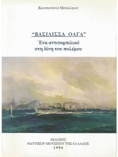 ''Βασίλισσα Όλγα'', Κωνσταντίνος Μεταλληνός