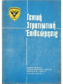 Γενική Στρατιωτική Επιθεώρησις 1968/04, Βιετνάμ