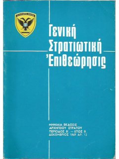 Γενική Στρατιωτική Επιθεώρησις 1969/12, Όπλα Βυζαντινού Στρατού