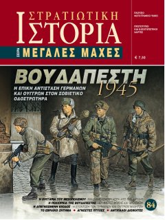 Βουδαπέστη 1945, Μεγάλες Μάχες Νο 84