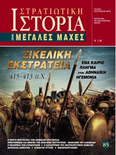 Σικελική Εκστρατεία, Μεγάλες Μάχες Νο 85