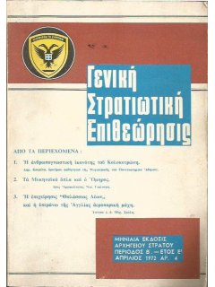 Γενική Στρατιωτική Επιθεώρησις 1972/04