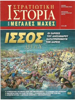 Ισσός 333 π.Χ, Μεγάλες Μάχες Νο 88