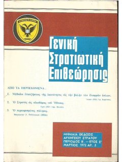 Γενική Στρατιωτική Επιθεώρησις 1972/03, Βολές Ελαφρών Όπλων