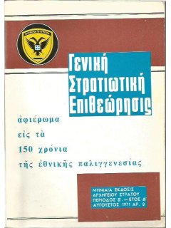 Γενική Στρατιωτική Επιθέωρησις 1971/08