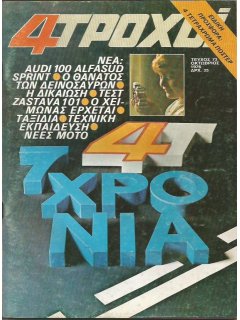 4 Τροχοί No 073