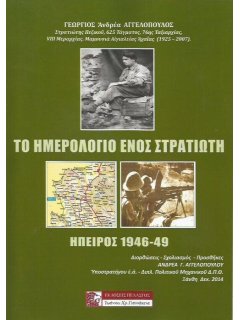 Το Ημερολόγιο ενός Στρατιώτη - Ήπειρος 1946-49