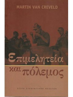 Επιμελητεία και Πόλεμος, Martin van Creveld