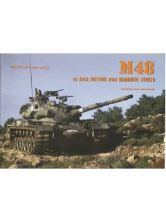 The M48 in Hellenic Service