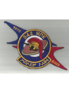 HAF 342 Sqn 1975 - 2003: Molon Lave