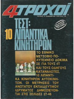 4 Τροχοί No 074