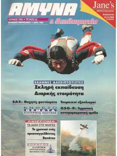 Άμυνα και Διπλωματία No 052, Έλληνες Αλεξιπτωτιστές