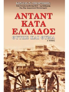 Αντάντ κατά Ελλάδος - Α' Τόμος, Κώστας Μπαρμπής