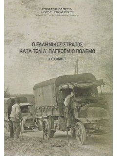 The Greek Army during the World War One - Volume 2