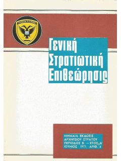 Γενική Στρατιωτική Επιθεώρησις 1971/06, Ναρκοπόλεμος στο Βιετνάμ