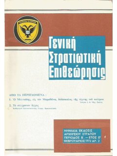 Γενική Στρατιωτική Επιθεώρησις 1972/02