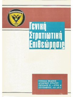 Γενική Στρατιωτική Επιθεώρησις 1971/09