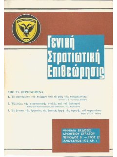 Γενική Στρατιωτική Επιθεώρησις 1972/01