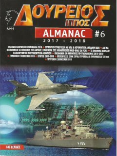 Δούρειος Ίππος ALMANAC 2017-2018