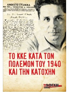 Το ΚΚΕ κατά τον Πόλεμον του 1940 και την Κατοχήν