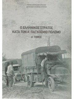 The Greek Army during the World War One - Volume 1